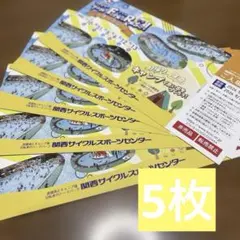 関西サイクルスポーツセンター ご入場無料招待券 5枚のサムネイル
