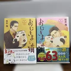 【即購入可】　おじさまと猫　1・2巻セット　ポストカード付き