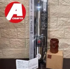 完成品　新品未使用　スティックターボ2  カスタム　アシモクラフツ　セット② スティックターボⅡカスタム[asimocrafts][アシモクラフツ