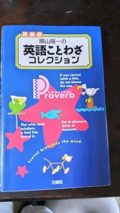 新装版 英語ことわざコレクション