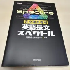 完全理系専用 英語長文スペクトル