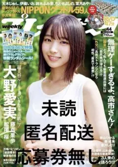週刊 プレイボーイ 44号 大野愛実　未読　　応募券類なし