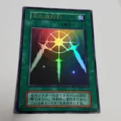 遊戯王 トランプコレクション 光の護封剣 キラカード 初期 希少 光の護封剣(高価N) | ノーマル/レア | ドラゴンスター | 遊戯王