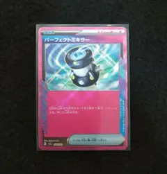 パーフェクトミキサー