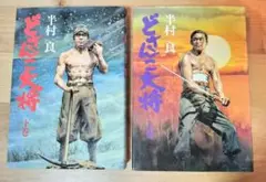 半村良★どさんこ大将　上下巻セット
