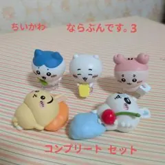 ちいかわ　ならぶんです。3　5種コンプリートセット