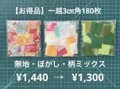 10-1【お得品】一越ちりめん3㎝角180枚