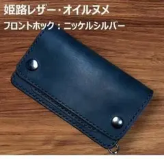 ⑤ミドルトラッカーウォレット/栃木レザー黒色/ホックシルバー/小判