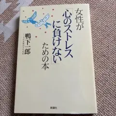 女性が「心のストレスに負けない」 ための本