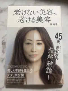老けない美容、老ける美容 神崎恵 本