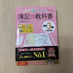 みんなが欲しかった! 簿記の教科書 日商3級 商業簿記 第13版
