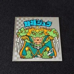 極美品 旧ビックリマン アイス版 始祖ジュラ ①