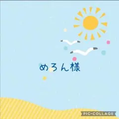 めろん様 リクエスト 3点 まとめ商品