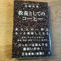教養としてのコーヒー