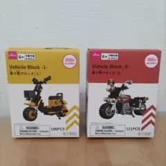 ダイソー 乗り物ブロック Vehicle Block -1 & -3 セット