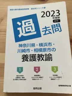 2026年最新】教員採用試験 神奈川 過去問の人気アイテム - メルカリ