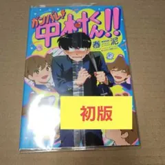 もっとガンバレ! 中村くん!! 初版 春泥 - メルカリ