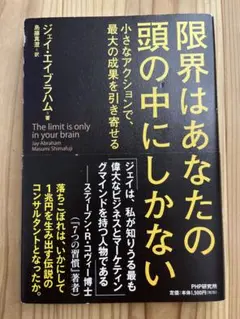 【折れ、書き込み有】限界はあなたの頭の中にしかない ジェイ・エイブラハム