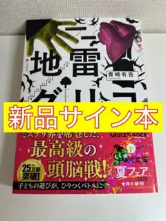 【新品サイン本】地雷グリコのサムネイル