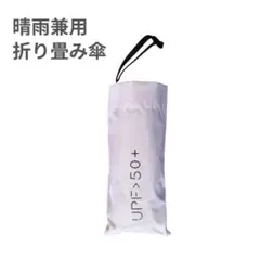超軽量UPF50+ 完全遮光 折りたたみ傘 晴雨兼用 コンパクト ライトパープル