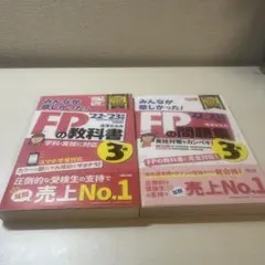 2022―2023年版 みんなが欲しかった! FPの教科書3級　テキスト、問題集
