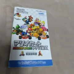 ゲームボーイアドバンス マリオカート 説明書