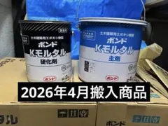 ボンド Kモルタル 主剤 4kg + 硬化剤 2kg - メルカリ