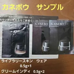 KANEBO ライブリースキン ウェア0.5g×1クリームインディ0.5g×2