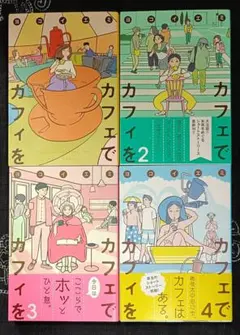 カフェでカフィを　全4巻