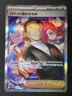 ポケカ　ロケット団のサカキ　sar