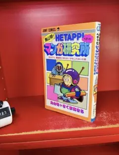 鳥山明の HETAPPI ヘタッピマンガ研究所 ジャンプ - メルカリ