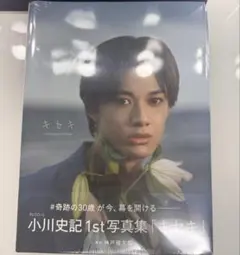 小川史記 1st写真集 キセキ BUDDiiS