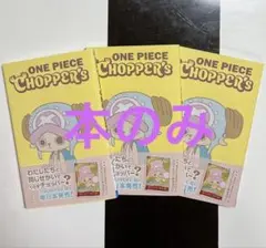 【プロモなし】ONE PIECE CHOPPER’s ワンピース チョッパーズ