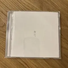未開封 故に。椎名もた ぽわぽわP ボーカロイド CD 2026年最新】椎名もた 故にの人気アイテム - メルカリ