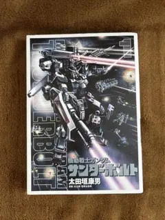 機動戦士ガンダム サンダーボルト 1