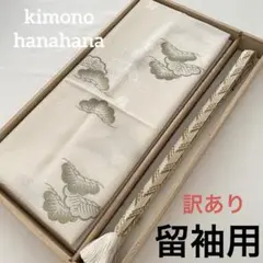 訳あり 特価 未使用 留袖用 正絹 礼装用 帯揚げ 帯締め 2点セット 白 金