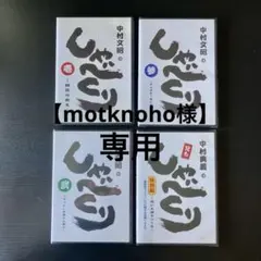 2026年最新】中村文昭のしゃべくりの人気アイテム - メルカリ