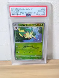 リーフィア　マスボミラー　マスターボールミラー　PSA10 ポケモンカード☆リーフィア マスターボールミラー【PSA10】♡ - メルカリ