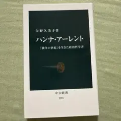 ハンナ・アーレント 「戦争の世紀」を生きた政治哲学者