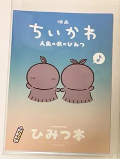 映画 ちいかわ 人魚の島のひみつ ひみつ本