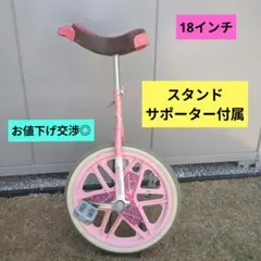 【ブリヂストン 】一輪車 18インチ ピンク スタンド＆サポーター付きのサムネイル