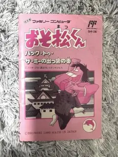 レア　説明書　おそ松くん　ファミコン