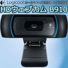 ロジクール B910 HDウェブカム フォービジネス カールツァイス
