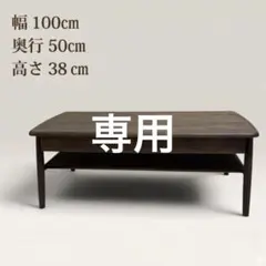 展示品 未使用 一生紀 ISSEIKI センターテーブル 木製 ※i4※ - メルカリ
