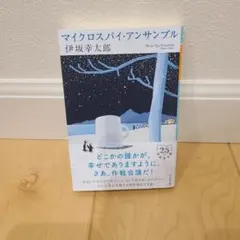 マイクロスパイ・アンサンブル