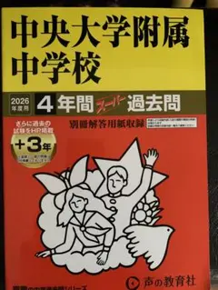 過去問2026 中央大学附属中学校