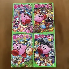 星のカービィ☆角川つばさ文庫☆シリーズ4冊セット☆高瀬美恵 - メルカリ
