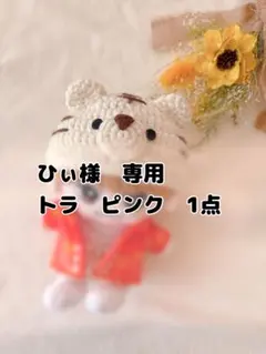 ひぃ様　専用★トラ　ピンク　1点