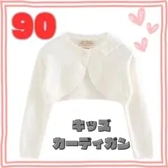90cm キッズ　カーディガン　ボレロ　フォーマル　白　リボン　ショート丈　新品