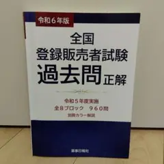 令和6年版 全国登録販売者試験 過去問正解